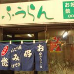 「お好み焼き ふうらん」。三宅さん一家が18年間営む、賑やかなお店だ。